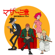 artist:thatbaguette colored lupin_iii mother_(series) mother_3 parody // 1500x1500 // 722KB